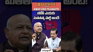 #SahiShorts |  బీజేపీ ఎందుకు మతతత్వ పార్టీ అంటే!  | #telangananews