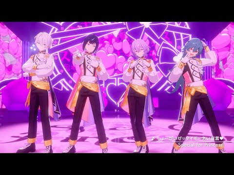 Special for Princess!「しょーがいゼッタイそーあい宣言♥」 あんさんぶるスターズ!! Music ゲームサイズMV