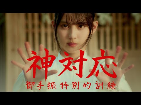 日向坂46 松尾桜『神対応 ー御手振特別的訓練ー』