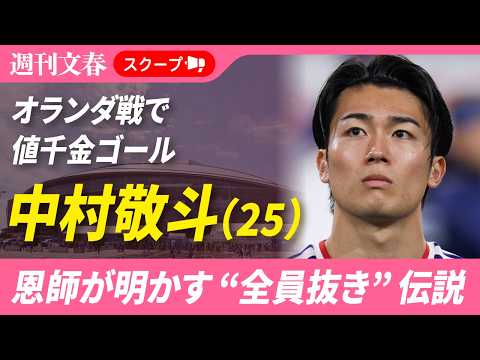 中村敬斗（25）の恩師が明かす“全員抜き”伝説 「ボールをキャッチしたらそのまま…」《オランダ戦で同点ゴール、『anan』表紙も》
