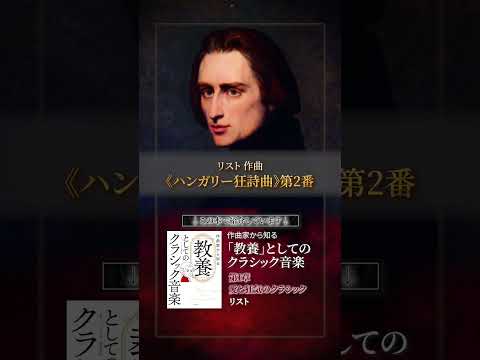 リスト 《ハンガリー狂詩曲》第2番 #作曲家から知る教養としてのクラシック音楽