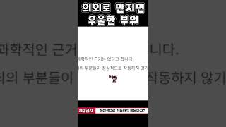 의외로 만지면 우울한 부위