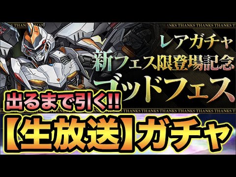 【生放送】新フェス限登場記念ゴッドフェス！デイトナ1点狙い！出るまで回します！【スー☆パズドラ】