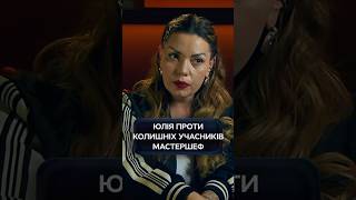 Юлія проти колишніх учасників МастерШеф | #МастерШеф17 #MasterChef #MasterChef2026