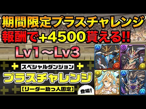 報酬がウマすぎる！+4500を逃すな！期間限定プラスチャレンジLv1、Lv2、Lv3やってみた！【スー☆パズドラ】