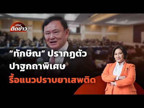 ! "ทักษิณ" ปรากฏตัว ปาฐกถาพิเศษ รื้อแนวปราบยาเสพติด | เสิร์ฟติดข่าว | 27 พ.ค. 68