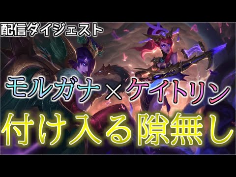 【LoL】【ケイトリン】相手、3年動けん【配信ダイジェスト】