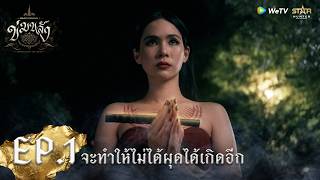 "ข่มขลัง” (Khom Khlang The Series) | HIGHLIGHT EP.1 | จะทำให้ไม่ได้ผุดได้เกิดอีก