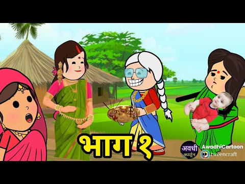खानदानी बहू का पहेला बच्चा-भाग १।अवधी काॅमेडी
