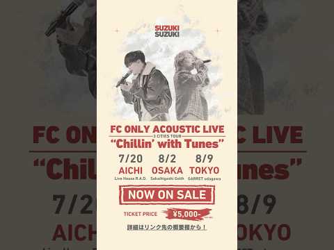 サイレンビート / 鈴木鈴木鈴木🔥東京・大阪・愛知をめぐるFCツアー🔥初のアコースティックライブを開催🎸チケット購入とFC入会はリンク先の概要欄から✨#鈴木鈴木 #FCツアー#LIVE