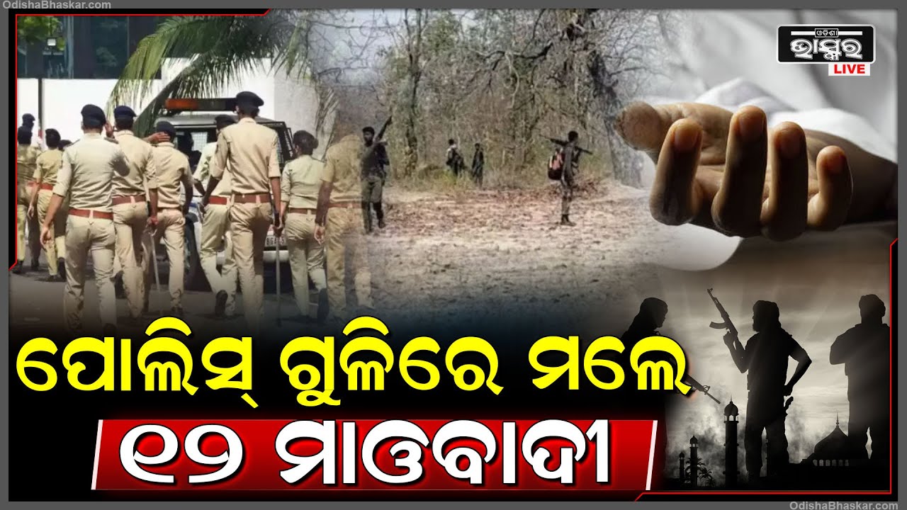 ମାଲକାନଗିରି ଛତିଶଗଡ ସିମାନ୍ତ ବିଜାପୁର ଜିଲ୍ଲାରେ ଏନକାଣ୍ଟର । ସୁରକ୍ଷା କର୍ମୀଙ୍କ ଗୁଳିରେ 12 ଜଣ ମାଓବାଦୀ ନିହତ