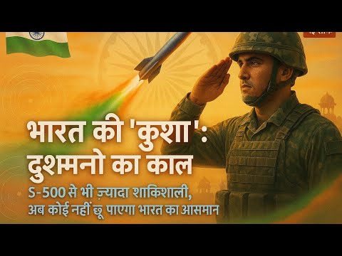 भारत की स्वदेशी 'कुशा'/ S-500 को टक्कर दे | नौसेना वायुसेना अभेद्य हवाई कवच! #कुशा#KushaAirDefense