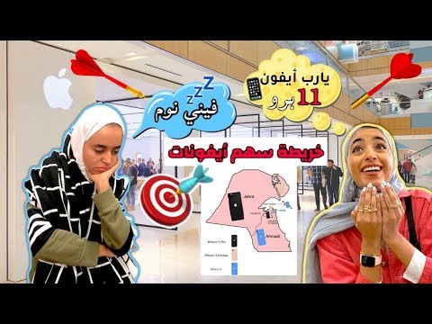 تحديت إختي برمي السهم على خريطة  الأيفونات الجديدة ( شوفوا حظها ) 😍🔥😂 | iPhone 11 Pro