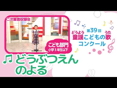 第39回童謡こどもの歌コンクール/どうぶつえんのよる/こども部門/二次審査収録会