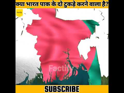 क्या भारत 🇮🇳 पाकिस्तान 🇵🇰 के दो टुकड़े करने वाला है? 🤯 || Factify || #short #ytshort