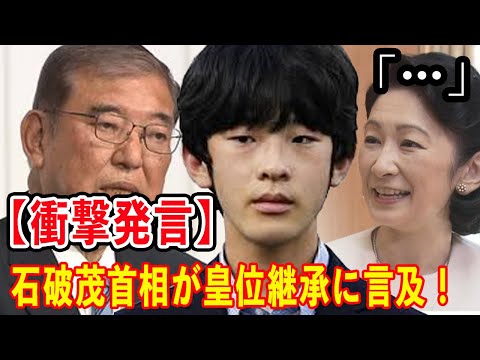 【国民唖然】石破茂首相の皇位継承発言が波紋を呼ぶ！   悠仁さま筑波大学合格と皇位継承問題