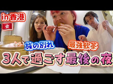 朝から飲茶、夜まで炒飯。胃袋に詰めこんで飛行機に乗り遅れました