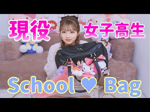 【現役JK】希空のスクバの中身チェック🏫