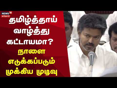 Breaking News | அனைத்து நிகழ்ச்சிகளிலும் முதலில் தமிழ்த்தாய் வாழ்த்து: நாளை தீர்மானம்