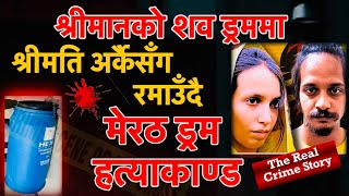 श्रीमानको शव ड्रममा राखेर श्रीमति अर्कैं सँग मस्तिमा Episode-10  Meerut Case Explained in Nepali 