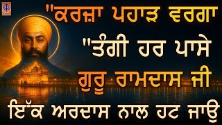 "ਰੁਕਾਵਟਾਂ ਨੇ ਰਾਹ ਰੋਕ ਲਿਆ? ਅੱਜ ਗੁਰੂ ਸਾਹਿਬ ਅੱਗੇ ਅਰਦਾਸ ਕਰੋ — ਸਭ ਕੰਮ ਬਣ ਜਾਣਗੇ | TODAY | PKS"