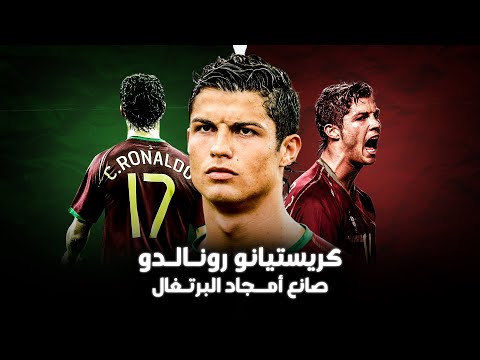 كريستيانو رونالدو ( نسخة الرقم 17 ) رحلة البحث عن أول بطولة دولية في تاريخ البرتغال!