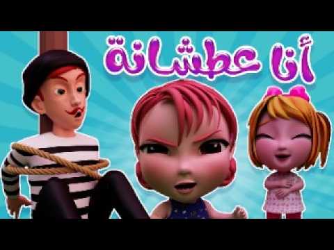 انا عطشانة - حرامي المي | كيوي تي في  Kiwi tv