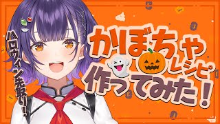 ハロウィン先取り！かぼちゃレシピ作ってみた🎃🍬【七瀬すず菜/にじさんじ】