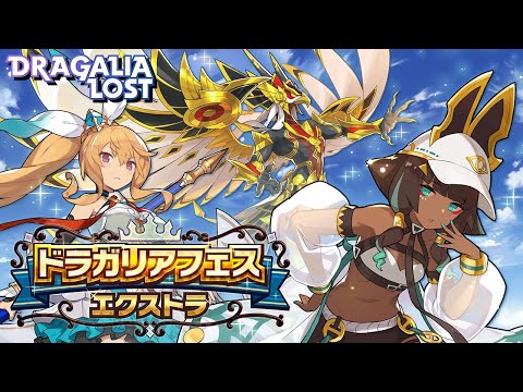 ドラガリアロスト - 「ドラガリアフェス エクストラ」ネファリエ（お忍びVer.）、ホルス