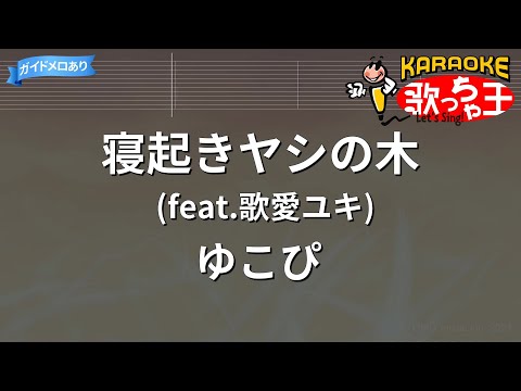 【カラオケ】寢起きヤシの木(feat.歌愛ユキ)/ゆこぴ