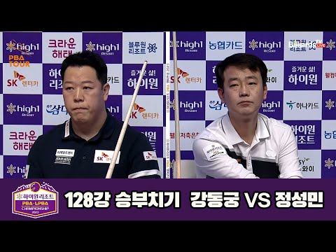 강동궁vs정성민 128강 승부치기[하이원리조트 PBA 챔피언십 23-24]