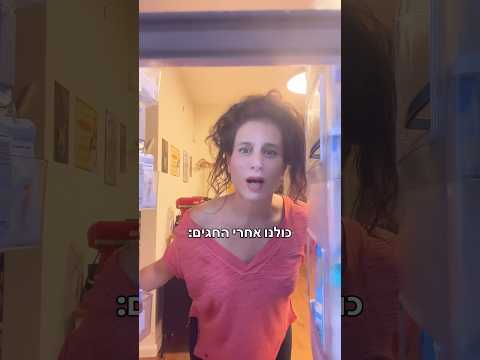 אחרי החגים שמח 🤐 | מירי מסיקה