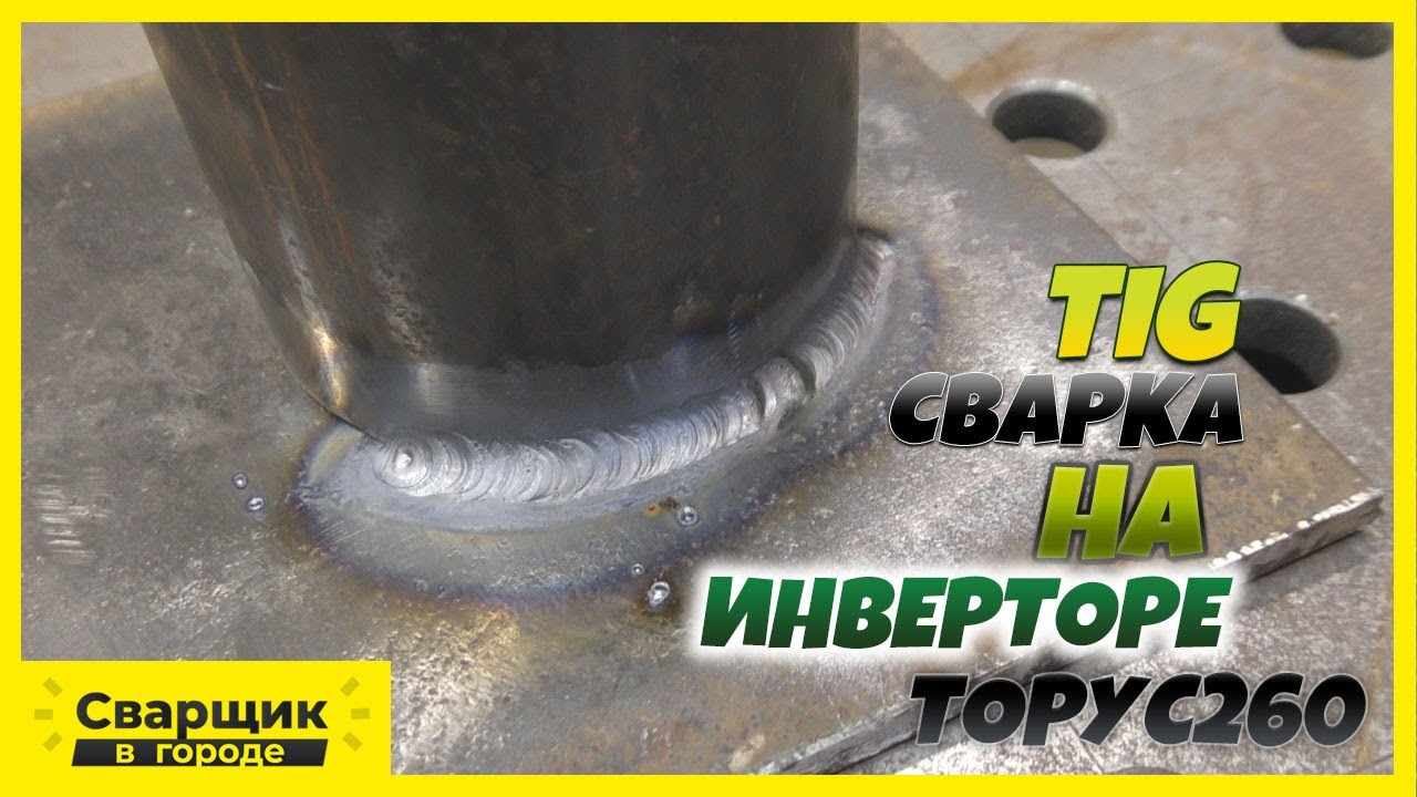 TIG сварка на инверторе Торус260