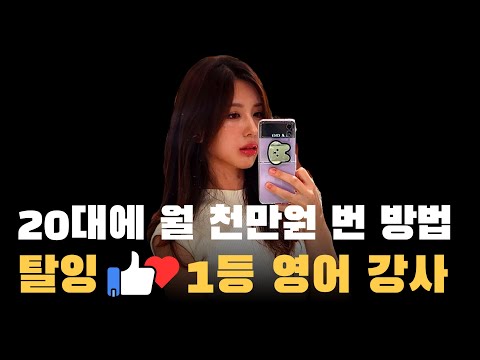 20대에한류 아이돌 가르치며 월천 넘게 번 영어 교육 1인 기업, 프리랜서 강사 홍보, 퍼스널 브랜딩 노하우