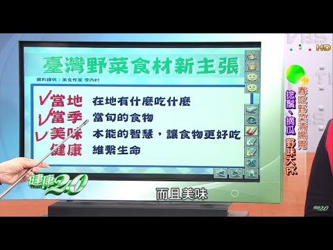 春吃野菜清腸胃 台灣野菜食材新主張 健康2.0 20160305 (1/4)