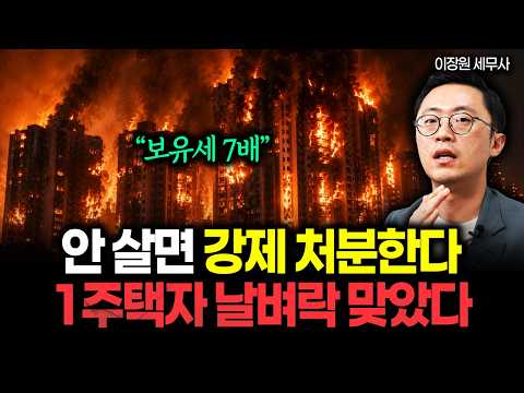 "보유세 7배. 세무사도 경악한 수치" 안 살면 강제 처분한다. 비거주 1주택자 날벼락 맞았습니다 #보유세 #증여세