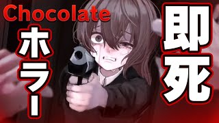 🔴【Chocolate】即死ホラゲーを遊ぶビビりなリョナ作家ねこちゃん♥【成人向け漫画家 個人VTuber #あわch 】