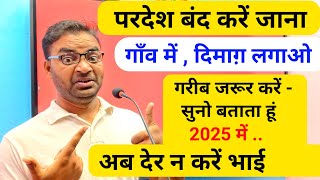 परदेश बंद करें जाना गाव में दिमाग लगाओ क्या करना है ||Best Business ideas||Garib ka Business