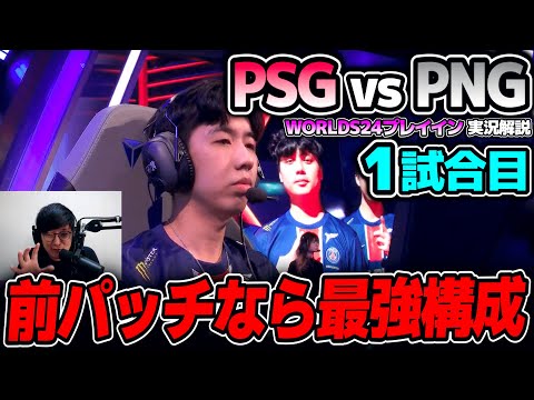 決まれば最強エクゾディア構成のPSG｜PSG vs PNG 1試合目 Worlds2024プレイインDay1｜実況解説