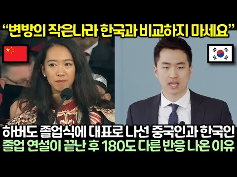 하버드 졸업식에 대표로 나선 중국인과 한국인의 졸업 연설이 끝난 후 180도 다른 반응 나온 이유
