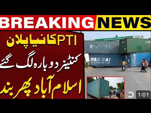 پی ٹی آئی کا نیا پلان | کنٹینرز دوبارہ لگائیں گئے #pti