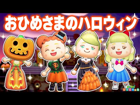 【あつ森】おひめさまのハロウィン一日ルーティン🎃👑【あつまれどうぶつの森】