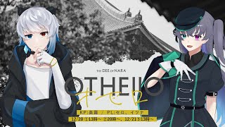 【クトゥルフ神話TRPG】OTHEllO・1話 #イツセロどん 【KP：美霧 PL：セロ/イツナ】