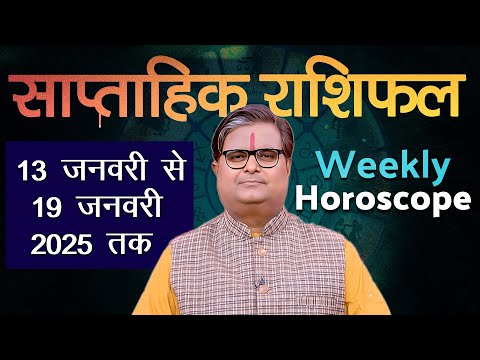 साप्ताहिक राशिफल : 13 जनवरी 2025 से 19 जनवरी 2025 | Weekly Horoscope | Shailendra Pandey