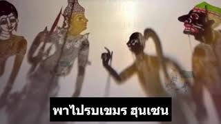 พาไปเขมรฮุนเซน - รวมหนังตะลุงขำกลิ้ง