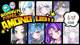 【Among Us】まさか家族の中に人狼なんて…。【ぼっふぁみ】