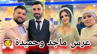 عرس ماجد وحميدة🎉🥳