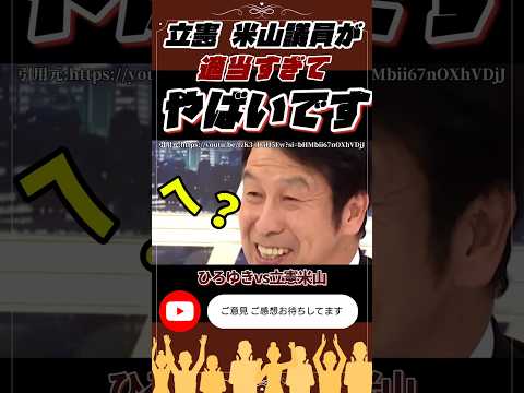 ㊗️100万再生！米山財務省のポチ 国民を脅してしまう #財務省 #政治ニュース #国民民主党 #103万の壁 #榛葉幹事長 #玉木雄一郎 #国会 #米山隆一 #立憲民主党