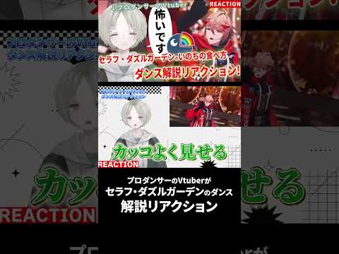 【にじさんじ】プロダンサーのVTuberがセラフ・ダズルガーデンのいのちの食べ方をダンス解説リアクションしたら怖すぎた！？ #にじさんじ #セラフダズルガーデン サムネイル
