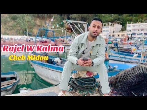 Rajel W Kalma | Cheb Midou 2025 ( Clip Vidéo Officiel )